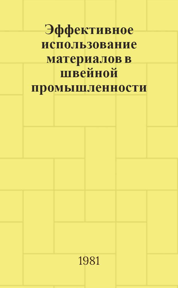 Эффективное использование материалов в швейной промышленности