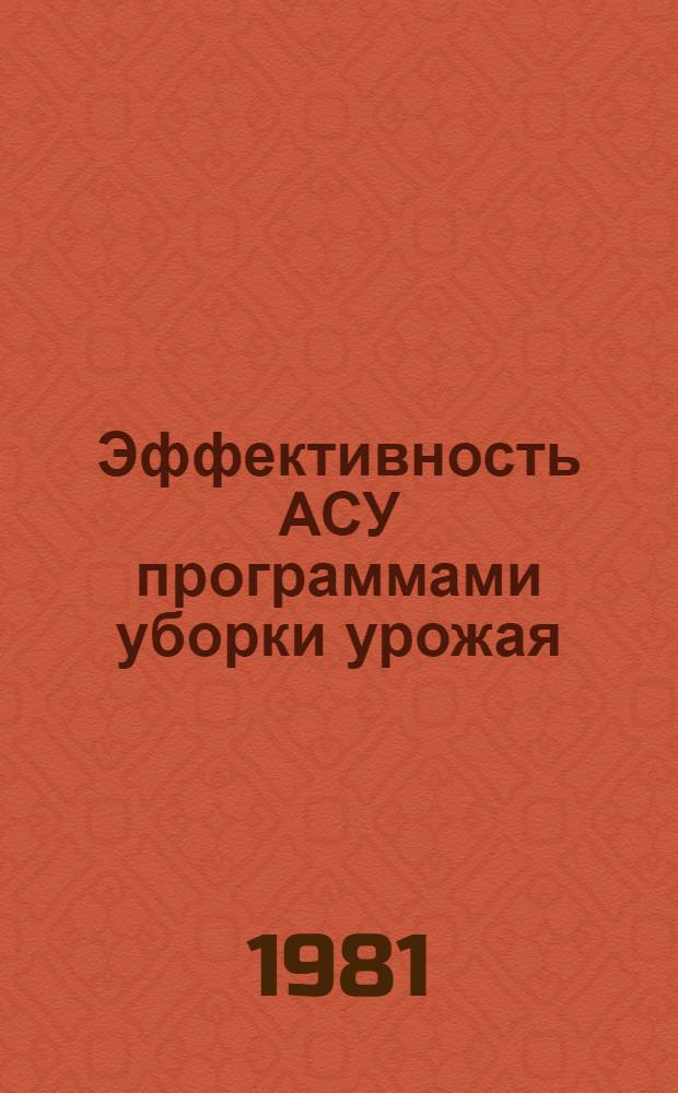 Эффективность АСУ программами уборки урожая : (Опыт АСУ "Ртвели")