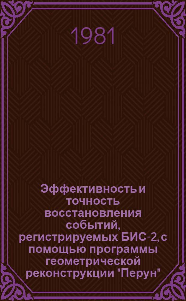 Эффективность и точность восстановления событий, регистрируемых БИС-2, с помощью программы геометрической реконструкции "Перун"