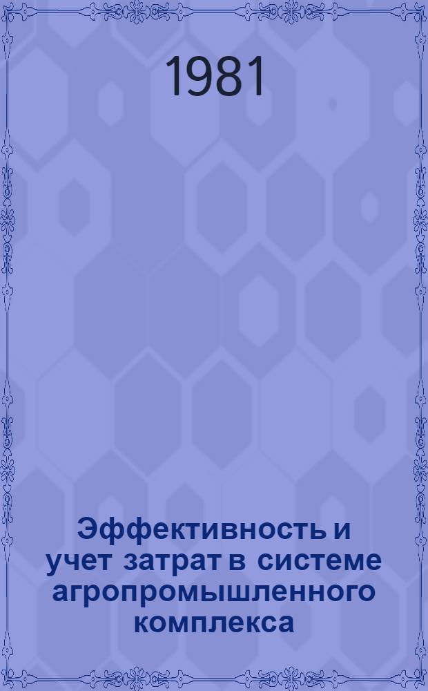 Эффективность и учет затрат в системе агропромышленного комплекса : Сб. статей