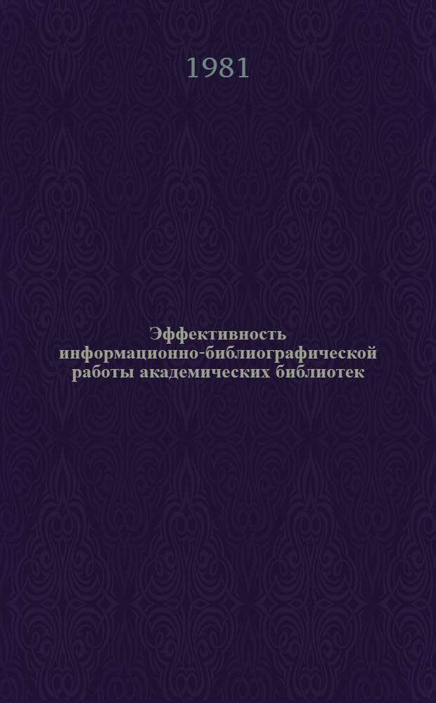 Эффективность информационно-библиографической работы академических библиотек : Сб. статей