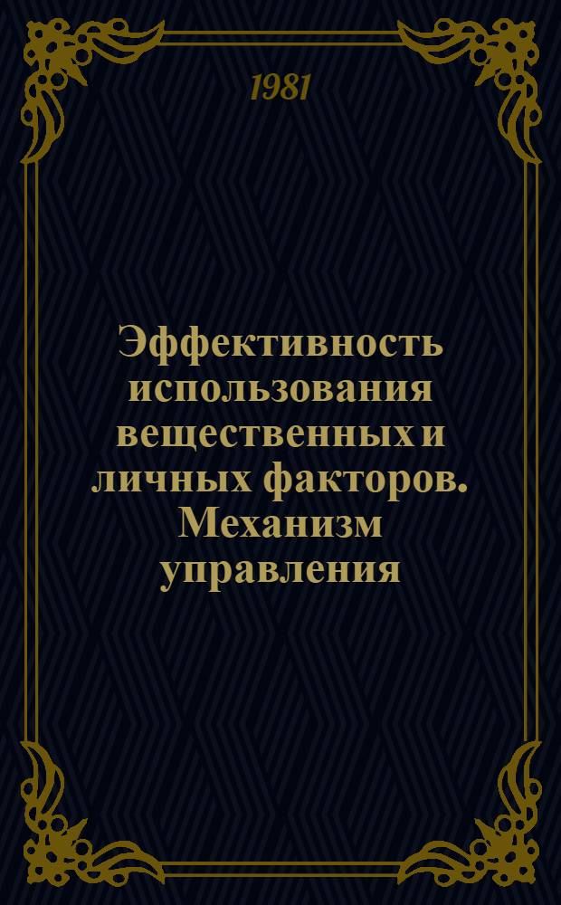 Эффективность использования вещественных и личных факторов. Механизм управления : Межвуз. сб. науч. тр.