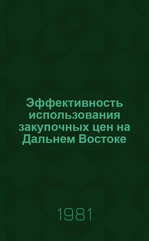 Эффективность использования закупочных цен на Дальнем Востоке : Сб. статей