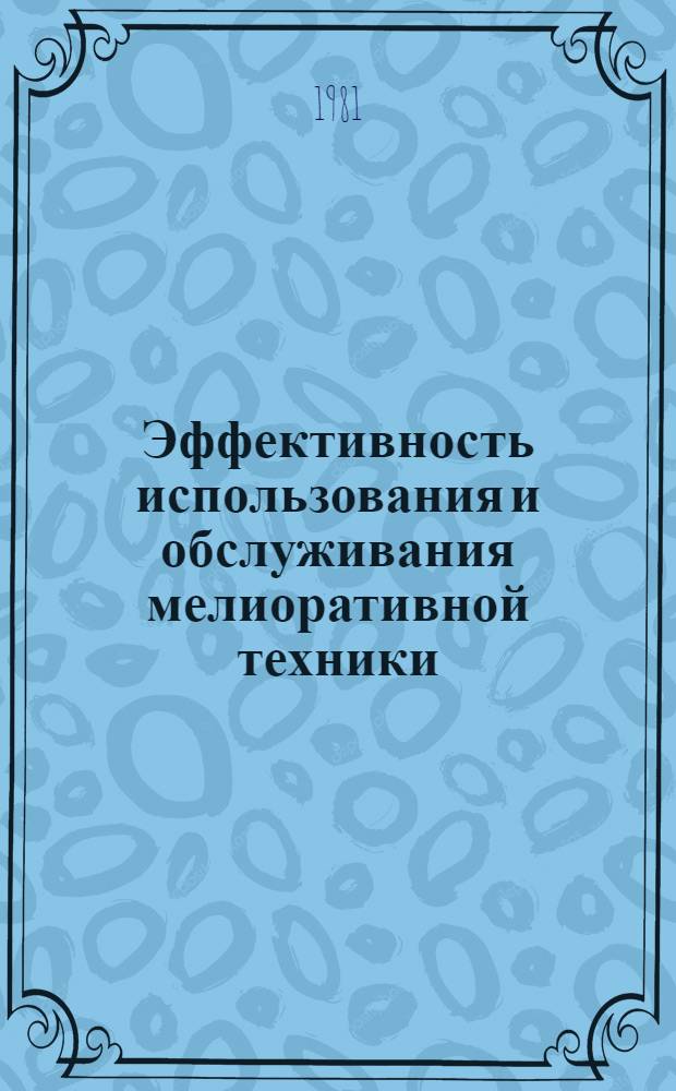Эффективность использования и обслуживания мелиоративной техники : Сб. статей