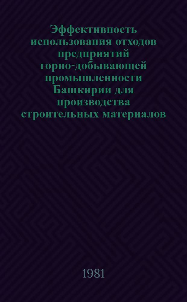 Эффективность использования отходов предприятий горно-добывающей промышленности Башкирии для производства строительных материалов