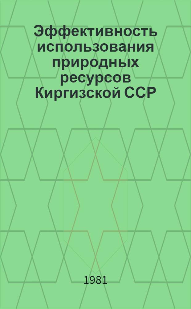 Эффективность использования природных ресурсов Киргизской ССР