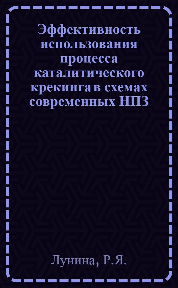 Эффективность использования процесса каталитического крекинга в схемах современных НПЗ