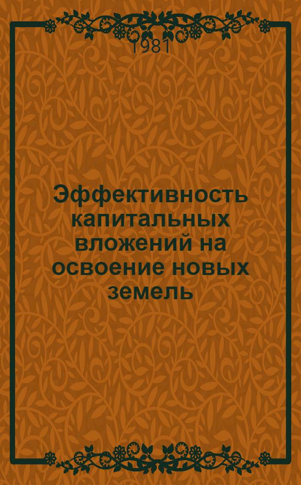 Эффективность капитальных вложений на освоение новых земель : (На прим. комплекс. освоения Элликалин. массива)