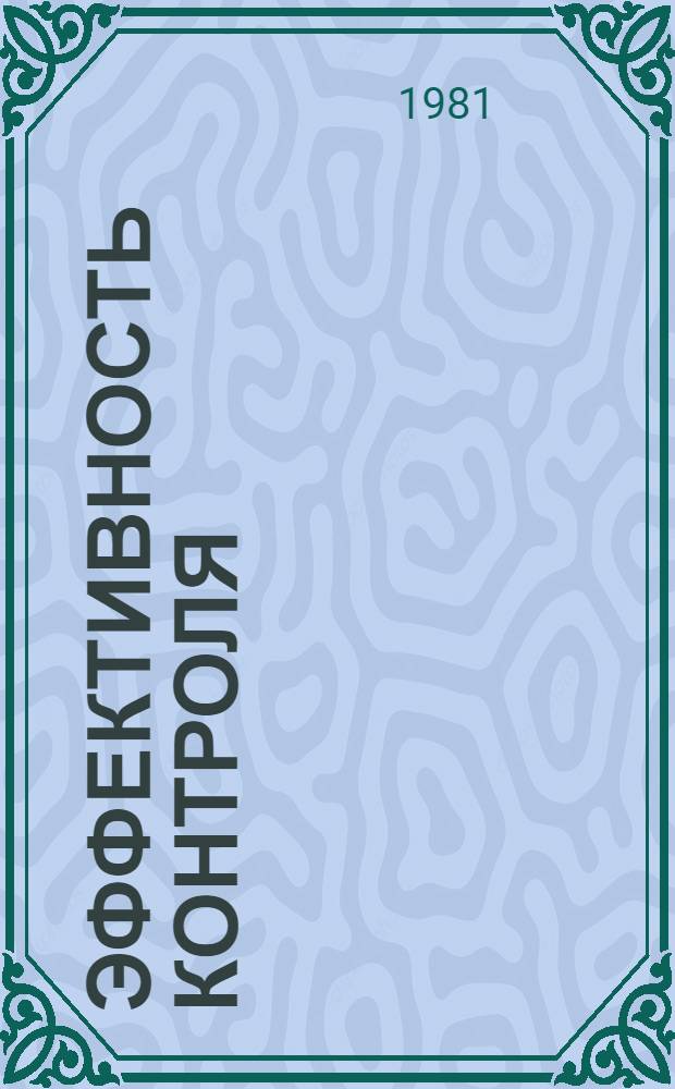 Эффективность контроля : Из опыта работы органов нар. контроля Рост. обл. : Сборник
