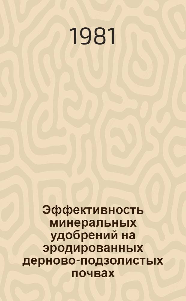 Эффективность минеральных удобрений на эродированных дерново-подзолистых почвах