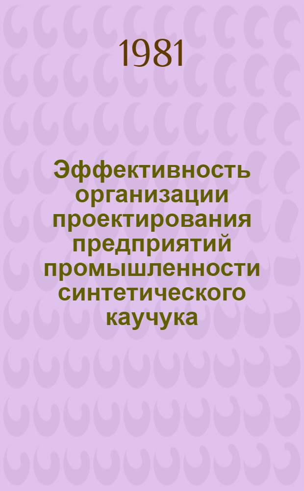 Эффективность организации проектирования предприятий промышленности синтетического каучука