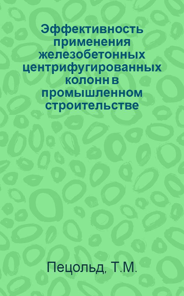 Эффективность применения железобетонных центрифугированных колонн в промышленном строительстве