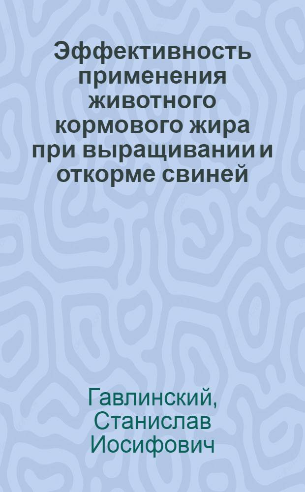 Эффективность применения животного кормового жира при выращивании и откорме свиней