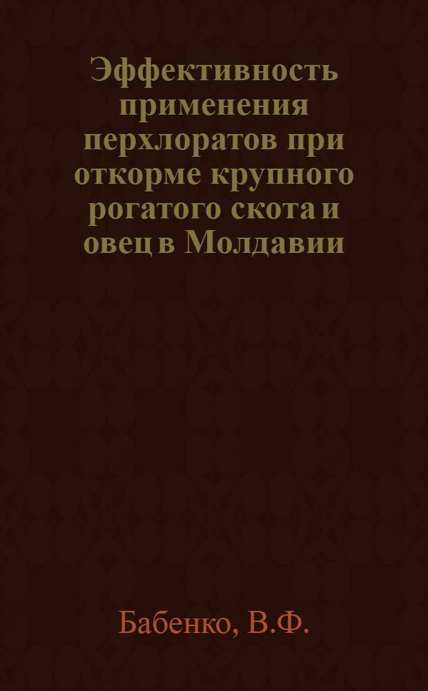 Эффективность применения перхлоратов при откорме крупного рогатого скота и овец в Молдавии