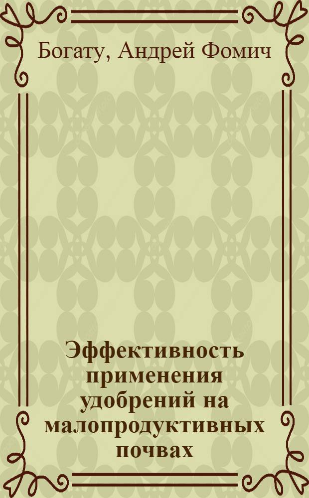 Эффективность применения удобрений на малопродуктивных почвах