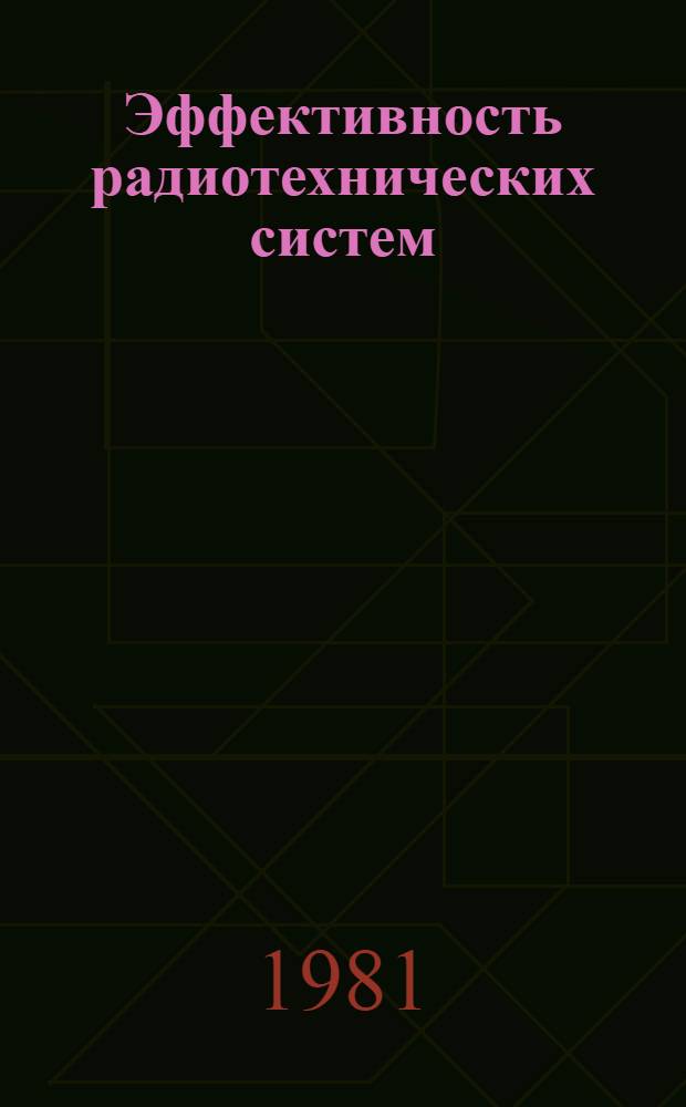 Эффективность радиотехнических систем : Сб. статей
