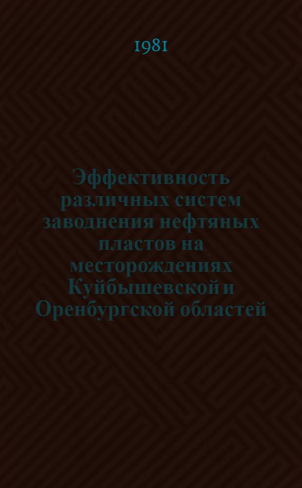 Эффективность различных систем заводнения нефтяных пластов на месторождениях Куйбышевской и Оренбургской областей : Сб. науч. тр