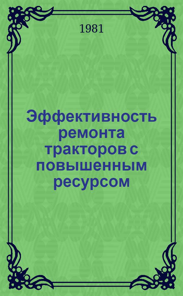 Эффективность ремонта тракторов с повышенным ресурсом