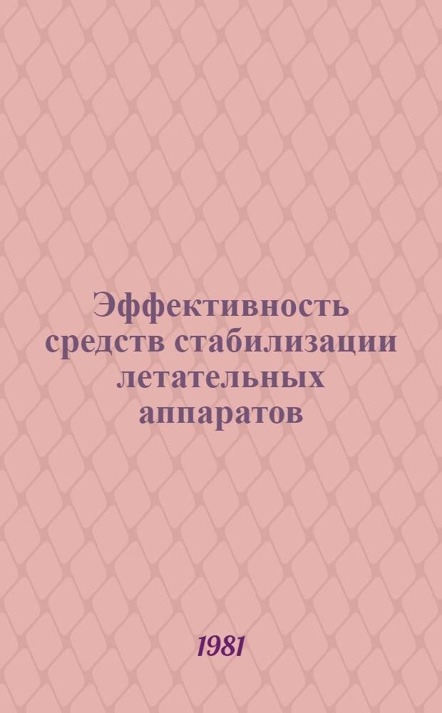 Эффективность средств стабилизации летательных аппаратов : Метод. разраб. к диплом. проектированию