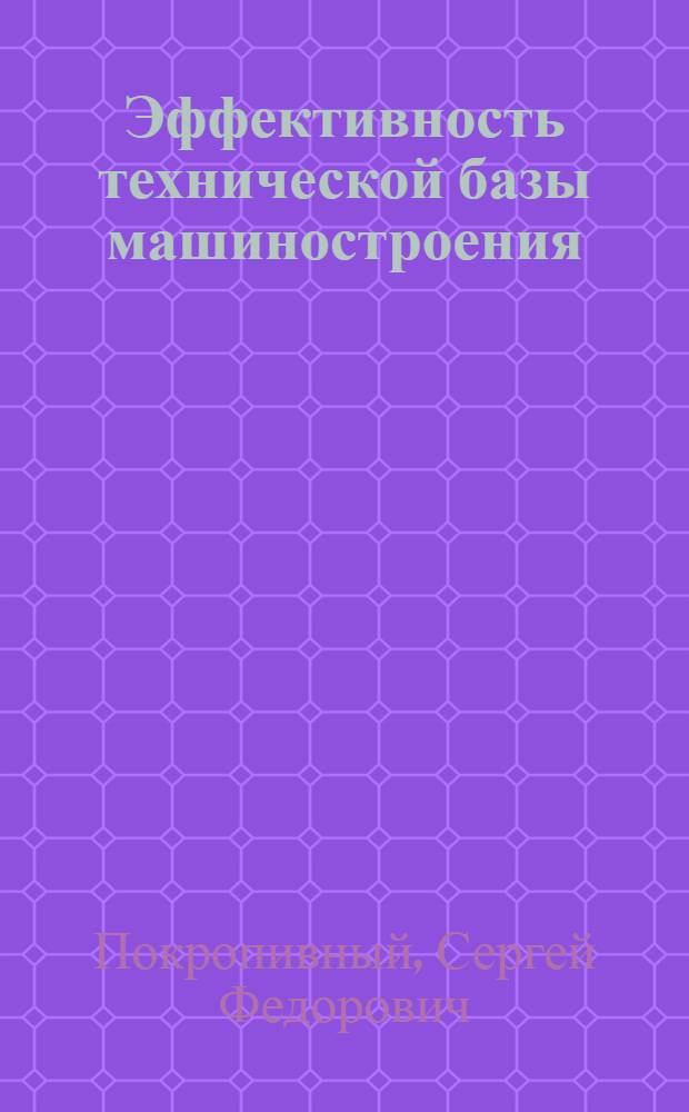 Эффективность технической базы машиностроения