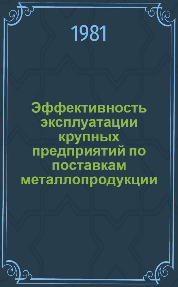 Эффективность эксплуатации крупных предприятий по поставкам металлопродукции