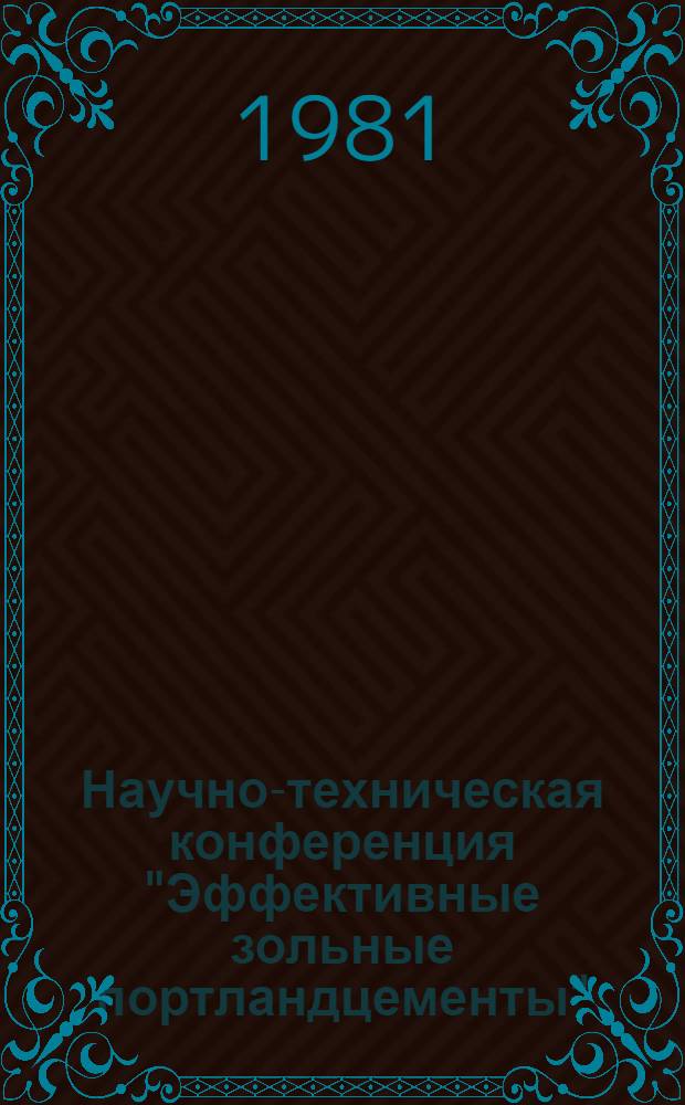 Научно-техническая конференция "Эффективные зольные портландцементы" : Тез. докл