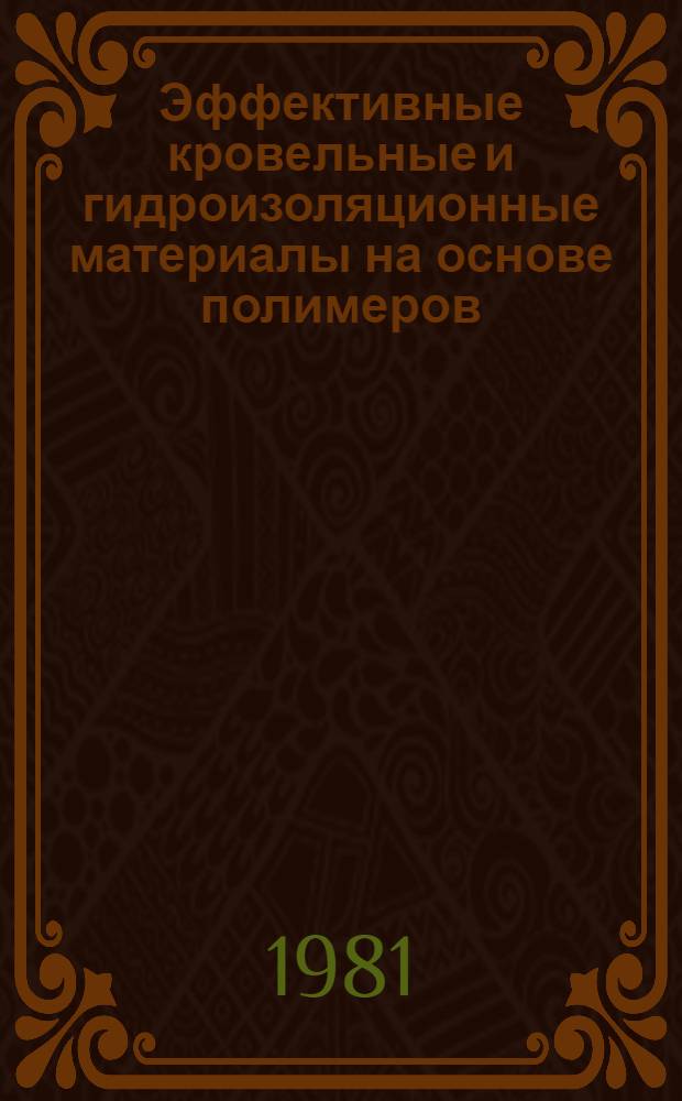 Эффективные кровельные и гидроизоляционные материалы на основе полимеров