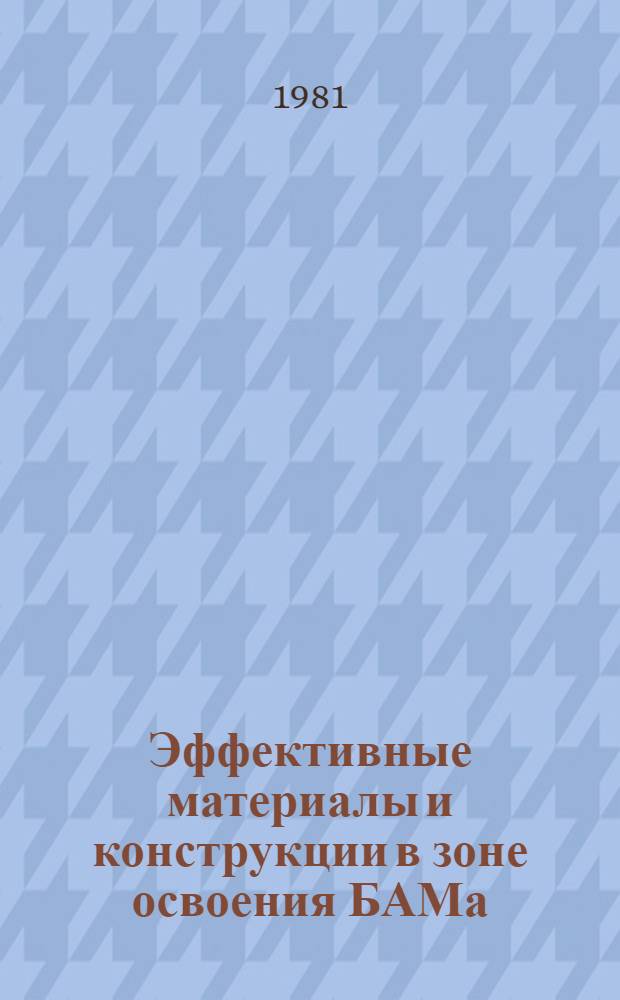 Эффективные материалы и конструкции в зоне освоения БАМа : Сб. науч. тр