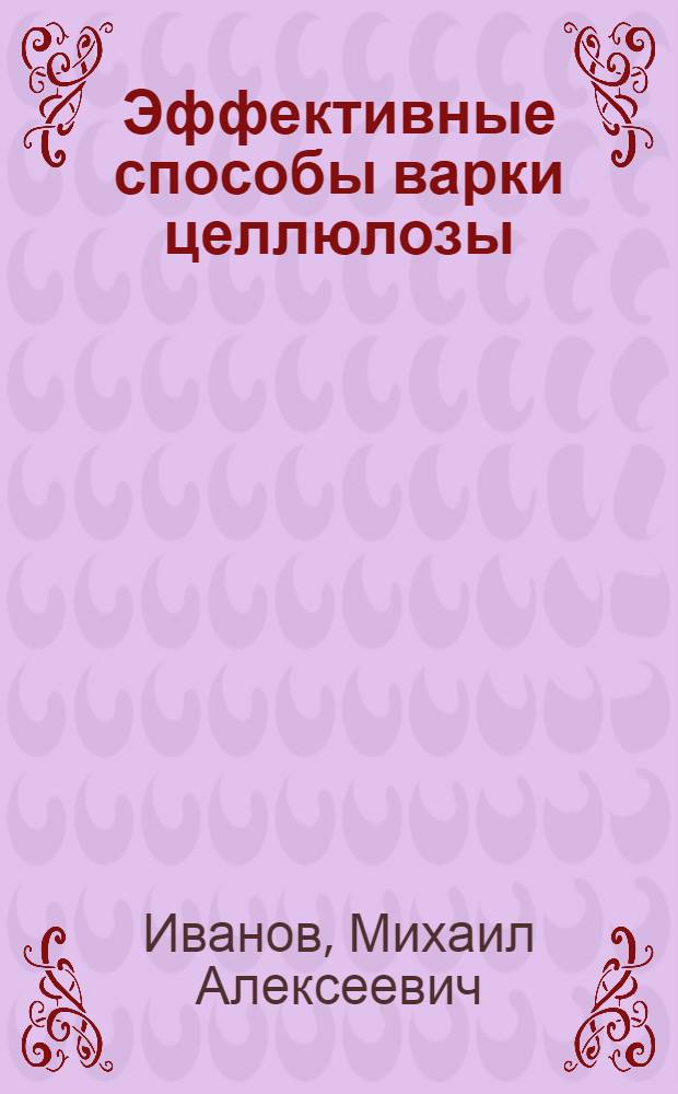 Эффективные способы варки целлюлозы