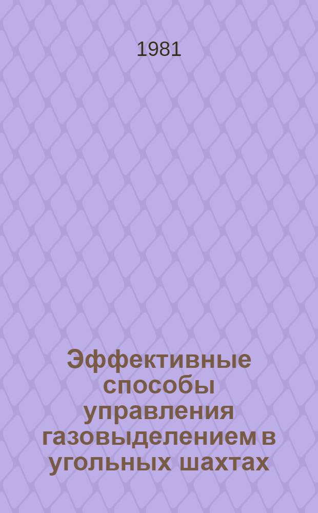 Эффективные способы управления газовыделением в угольных шахтах : Тр. ВостНИИ