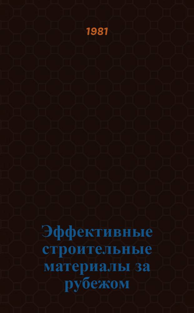 Эффективные строительные материалы за рубежом : Перевод