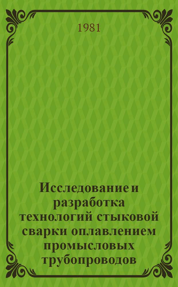 Исследование и разработка технологий стыковой сварки оплавлением промысловых трубопроводов, транспортирующих сероводородсодержащие среды : Автореф. дис. на соиск. учен. степ. канд. техн. наук : (05.04.05)