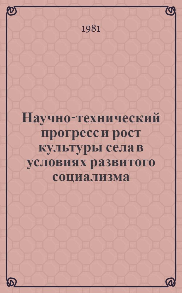 Научно-технический прогресс и рост культуры села в условиях развитого социализма : (На материалах АзССР) : Автореф. дис. на соиск. учен. степ. канд. филос. наук : (09.00.02)
