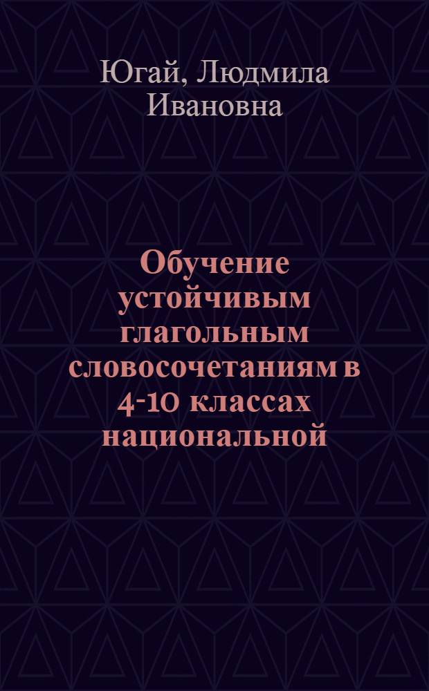 Обучение устойчивым глагольным словосочетаниям в 4-10 классах национальной (таджикской) школы : Автореф. дис. на соиск. учен. степ. канд. пед. наук : (13.00.02)