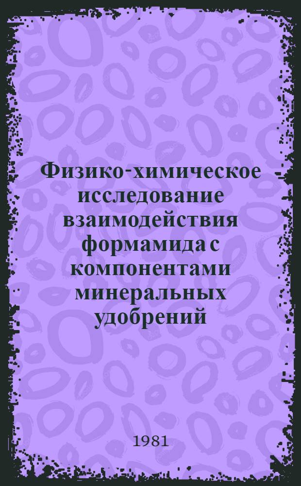Физико-химическое исследование взаимодействия формамида с компонентами минеральных удобрений : Автореф. дис. на соиск. учен. степ. канд. хим. наук : (05.17.01)