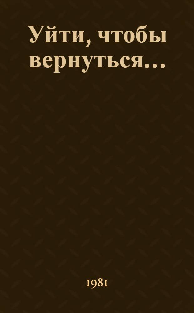 Уйти, чтобы вернуться...
