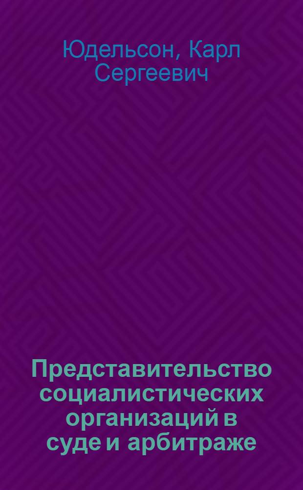 Представительство социалистических организаций в суде и арбитраже : Учеб. пособие