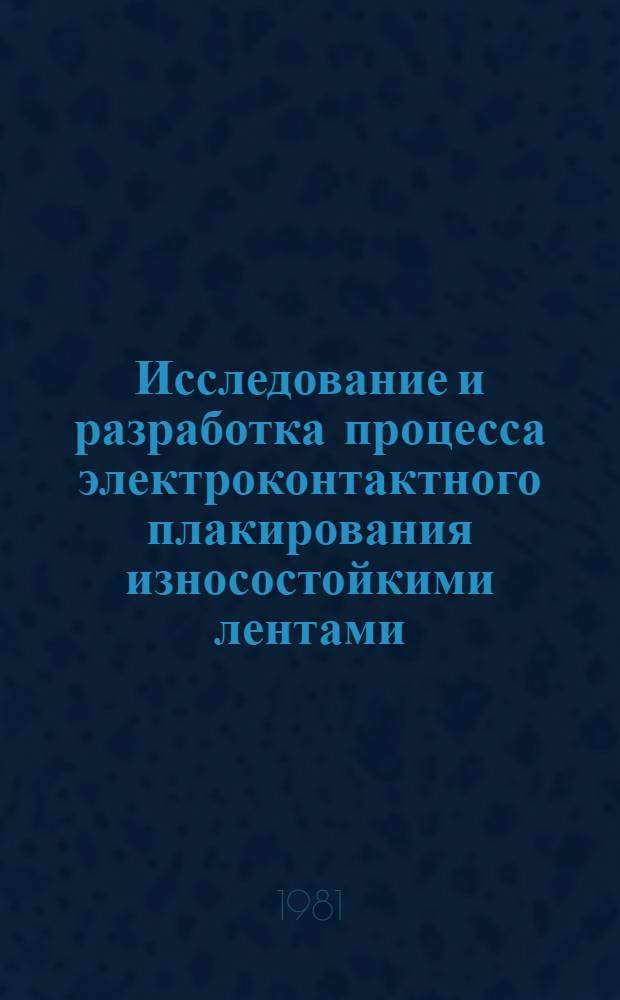 Исследование и разработка процесса электроконтактного плакирования износостойкими лентами : Автореф. дис. на соиск. учен. степ. к. т. н