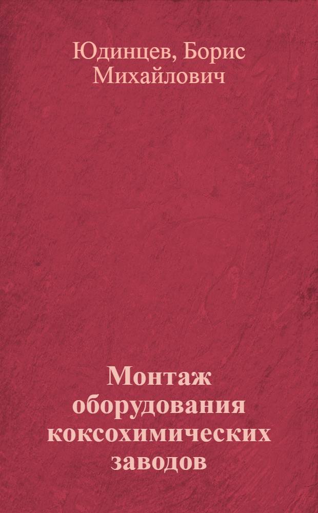 Монтаж оборудования коксохимических заводов