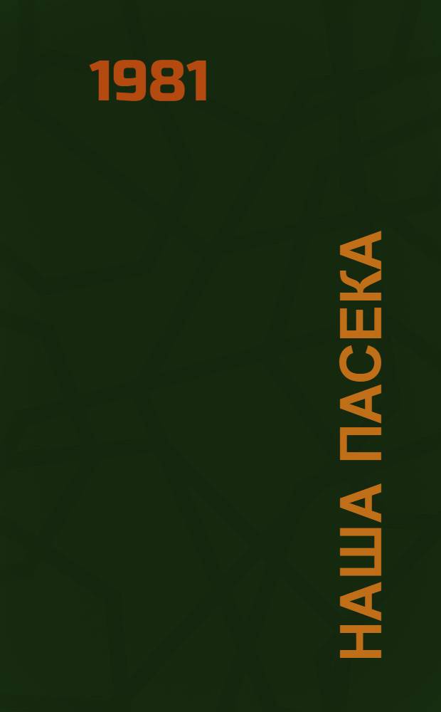 Наша пасека