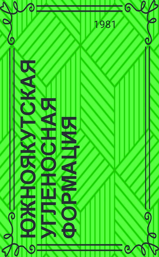 Южноякутская угленосная формация : Сб. статей