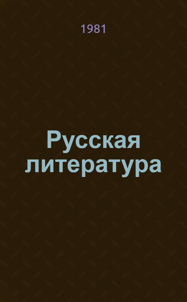 Русская литература : Учеб. пособие для 9 кл. азерб. школы