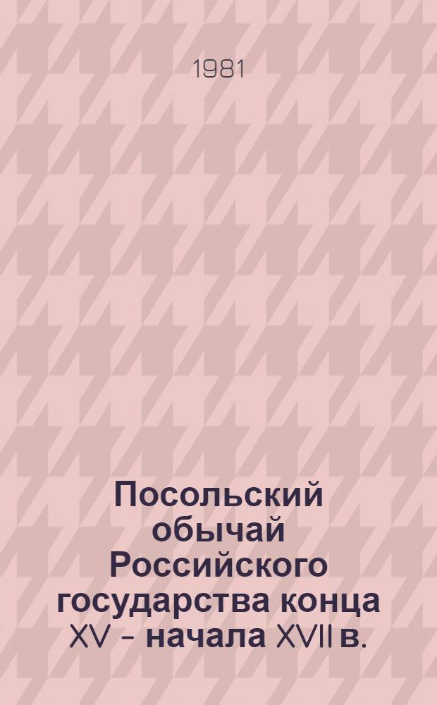 Посольский обычай Российского государства конца XV - начала XVII в. : Автореф. дис. на соиск. учен. степ. канд. ист. наук : (07.00.02)