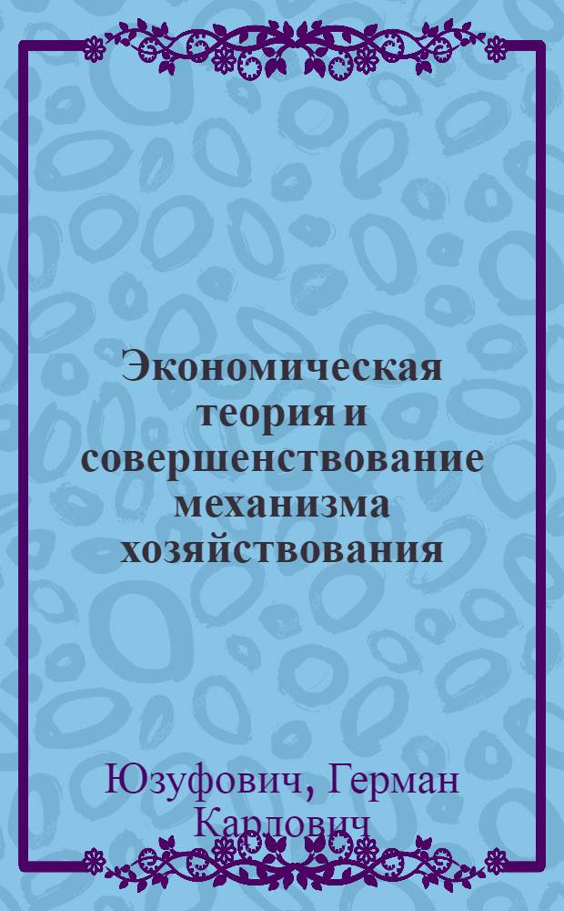 Экономическая теория и совершенствование механизма хозяйствования