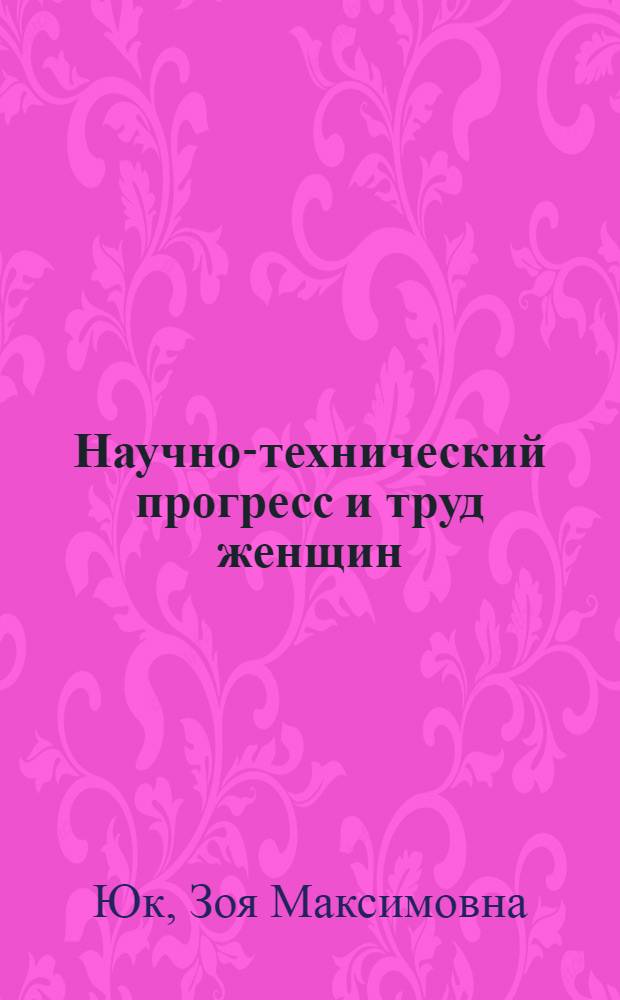 Научно-технический прогресс и труд женщин