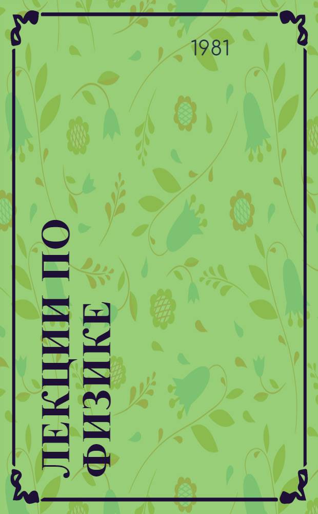 Лекции по физике