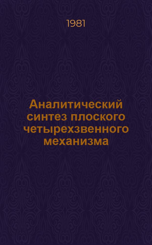 Аналитический синтез плоского четырехзвенного механизма