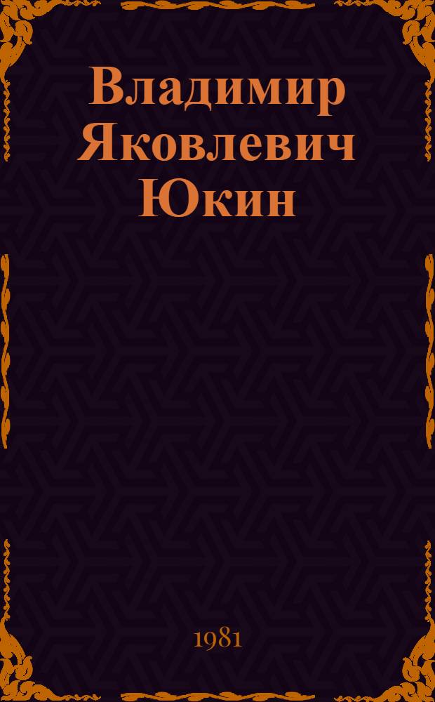 Владимир Яковлевич Юкин : Живопись : Каталог