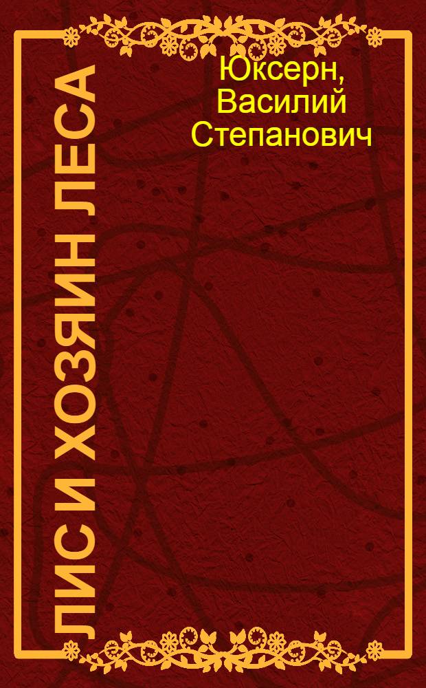 Лис и хозяин леса : Поэма-сказка : Для мл. шк. возраста