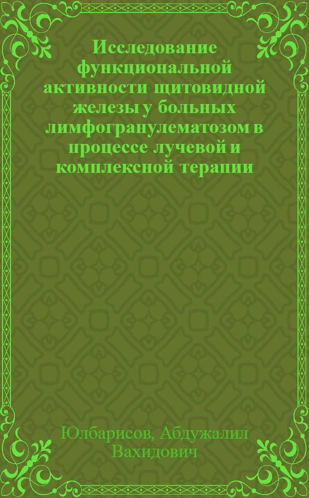 Исследование функциональной активности щитовидной железы у больных лимфогранулематозом в процессе лучевой и комплексной терапии : Автореф. дис. на соиск. учен. степ. канд. мед. наук : (14.00.19)